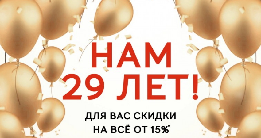 Нам 29 лет Нам 29 лет