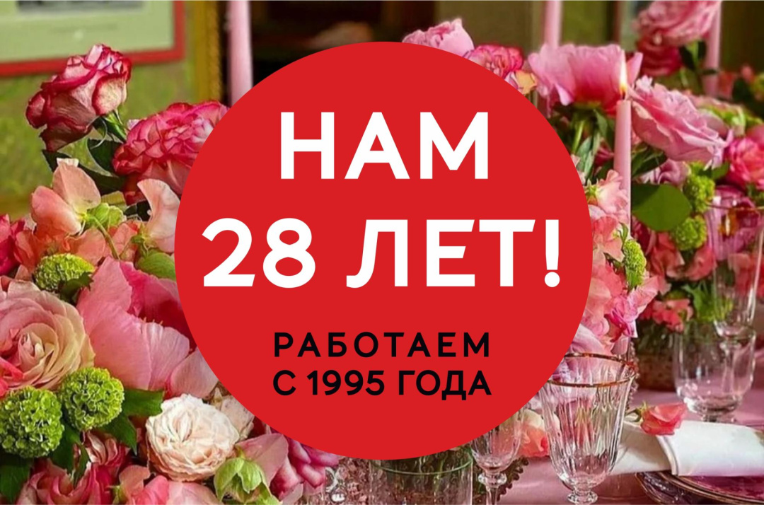 21 апреля нашей компании исполняется 28 лет 21 апреля нашей компании исполняется 28 лет