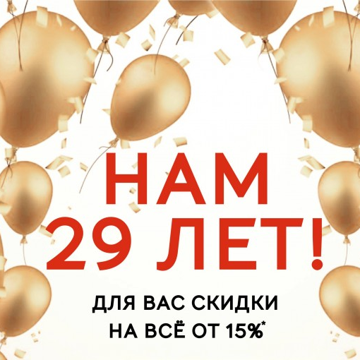 Нам 29 лет